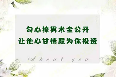 勾心撩男术全公开：让他心甘情愿为你投资音频教程（完整版）-元气ACG-绅士游戏下载基地！