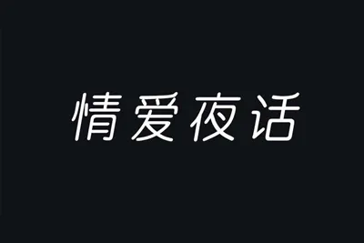 阑珊情爱夜话（150全集）音频读物资料-元气ACG-绅士游戏下载基地！