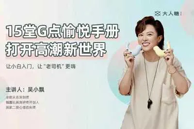 打开高潮新世界 让小白入门让老司机更嗨 15堂G点愉悦手册视频培训课程完整版-元气ACG-绅士游戏下载基地!