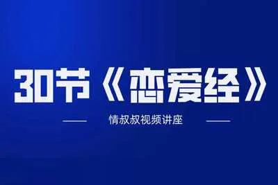《30节恋爱经》+直播连麦老情叔的恋爱课视频课程完整版-元气ACG-绅士游戏下载基地!