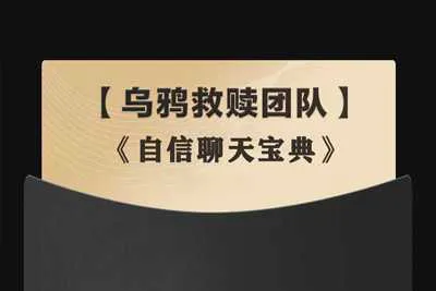 情感导师乌鸦救赎《自信聊天宝典》聊天培训课程完整版 音频+课件+聊天记录-元气ACG-绅士游戏下载基地!