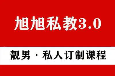 靓男私人订制 把妹PUA形象改造 旭旭私教3.0视频课完整版-元气ACG-绅士游戏下载基地!