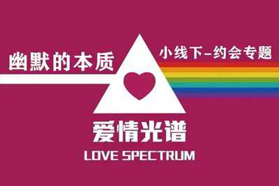 《幽默的本质》爱情光谱小线下约会专题视频培训课-元气ACG-绅士游戏下载基地!