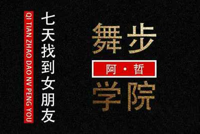 七天找到女朋友 舞步学院阿哲把妹恋爱视频培训课-元气ACG-绅士游戏下载基地!