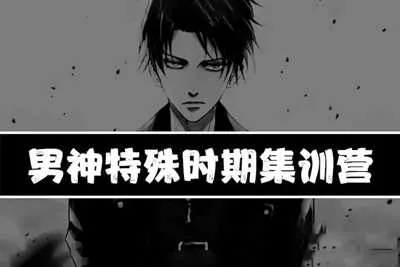 男神特殊时期集训营乌鸦救赎:特殊男神集训营音频课-元气ACG-绅士游戏下载基地!