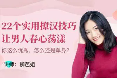 柳芭姐22个实用撩汉技能 让男人春心荡漾迅速变身撩汉达人音频课(完整版)-元气ACG-绅士游戏下载基地!