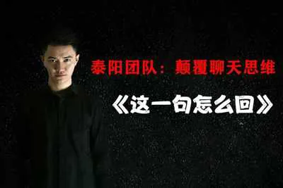 《这一句怎么回》颠覆聊天思维 泰阳团队音频培训课-元气ACG-绅士游戏下载基地!