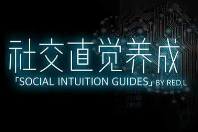 《社交直觉养成》柯李思Chris视频培训课完整版-元气ACG-绅士游戏下载基地!