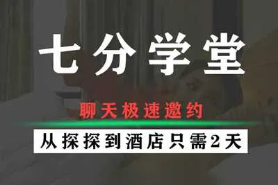 聊天极速邀约 从探探到酒店只需2天:内部VIP直播课+聊天记录完整版-元气ACG-绅士游戏下载基地!