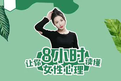 8小时让你读懂女性心理 最绅士女性心理学:视频+课件资料培训课-元气ACG-绅士游戏下载基地!