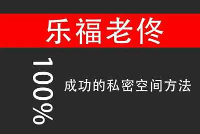 100%成功的私密空间方法 乐福老佟实战聊天课程完整版-元气ACG-绅士游戏下载基地!