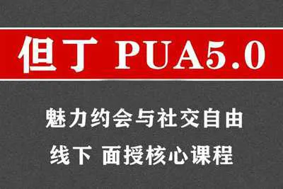 魅力约会与社交自由 但丁PUA5.0线下面授核心课程音频+课件-元气ACG-绅士游戏下载基地!