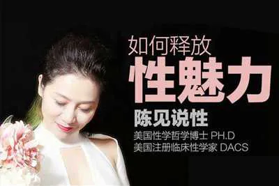 陈见说性:如何释放性魅力音频课-元气ACG-绅士游戏下载基地!