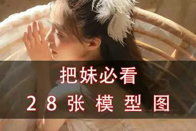 把妹必看的28张模型图:搭讪聊天指南图解-元气ACG-绅士游戏下载基地!