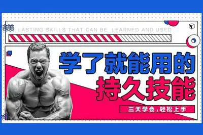 男性学了就能用的持久技能 三天速成视频课程-元气ACG-绅士游戏下载基地！