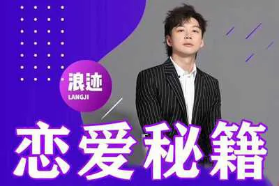 《恋爱秘籍》浪迹教育:恋爱技巧方法大集合!让你成为把妹达人的视频课-元气ACG-绅士游戏下载基地!
