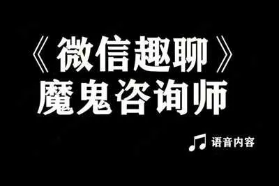 微信趣聊班 魔鬼咨询师阮琦聊天音频课-元气ACG-绅士游戏下载基地!