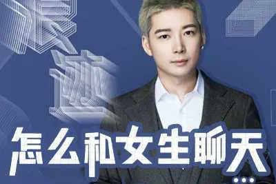 浪迹教育《聊天六步法》怎么和女生聊天视频课程完整版-元气ACG-绅士游戏下载基地!