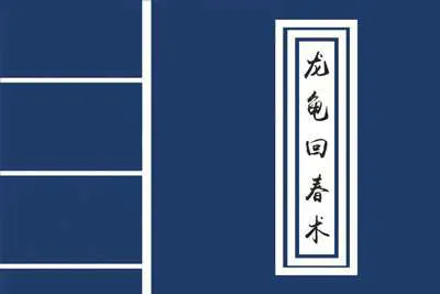 硬汉精髓文化:《龙龟回春术》如何让男人通过特殊锻炼快速提升到30分钟以上(完整版视频课)-元气ACG-绅士游戏下载基地!