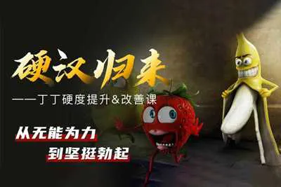 铁牛男性硬度改善&恢复课 培训视频教程-元气ACG-绅士游戏下载基地!