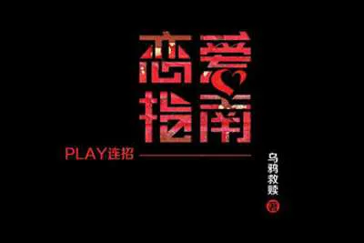 乌鸦救赎《恋爱指南PLAY连招》+《言情恋爱话术惯例》电子教程-元气ACG-绅士游戏下载基地!