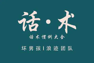 浪迹坏男孩《话·术》:话术惯例大全 电子版教程-元气ACG-绅士游戏下载基地!