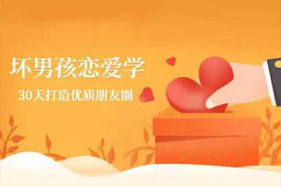 坏男孩教你30天打造高品质朋友圈 通过模板快速打造高富帅朋友圈 视频教程+模板资料-元气ACG-绅士游戏下载基地!