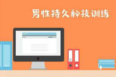 久战秘技训练引爆性能量 男性训练第三阶视频教程-元气ACG-绅士游戏下载基地!