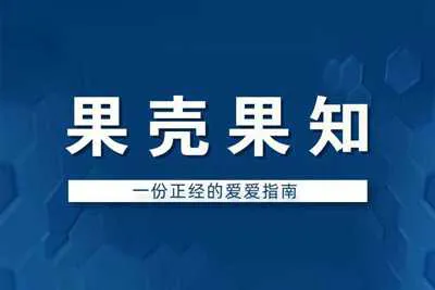 一份正经的爱爱指南 果壳果知音频教程资料-元气ACG-绅士游戏下载基地!