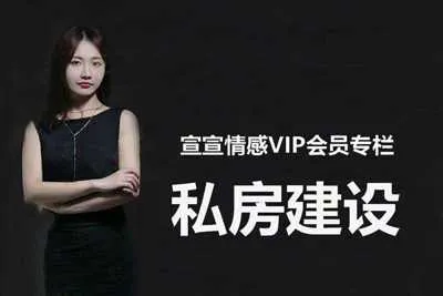 宣宣情感VIP专栏:私房建设课程 如何营造一个融洽的私密空间视频教程-元气ACG-绅士游戏下载基地!