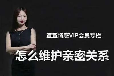 宣宣情感VIP专栏:怎么维护亲密关系视频教程-元气ACG-绅士游戏下载基地!