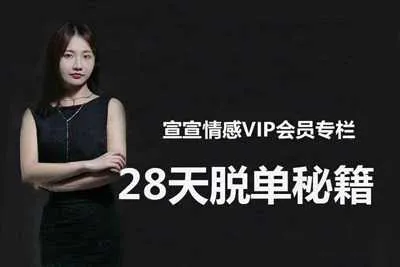 宣宣情感VIP专栏:28天脱单秘籍 系统的教你如何在28天快速脱单视频教程-元气ACG-绅士游戏下载基地!