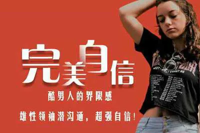 完美自信:自信是男人魅力的根本 最硬核的心态建设 全方位提高魅力 视频教程(完整版)-元气ACG-绅士游戏下载基地!