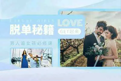 泰阳:完全追到女孩必修课 脱单秘籍get起来-元气ACG-绅士游戏下载基地!