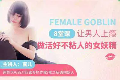 妖精修炼法:8堂课让他离不开你 让男人上瘾 做活好不粘人的女妖精-元气ACG-绅士游戏下载基地!