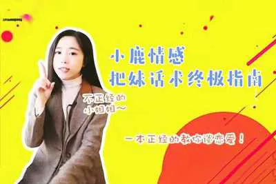 把妹聊天话术终极指南 小鹿情感视频教程-元气ACG-绅士游戏下载基地!