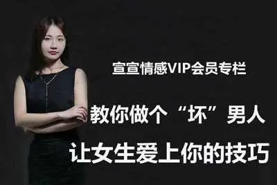 宣宣情感VIP专栏:让女生爱上你的技巧 教你做个“坏”男人-元气ACG-绅士游戏下载基地!