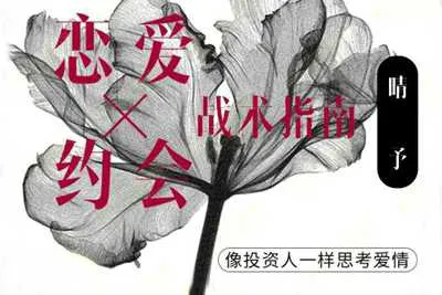 女性朋友倒追指南:像投资人一样思考爱情 恋爱约会战术资料教程-元气ACG-绅士游戏下载基地!