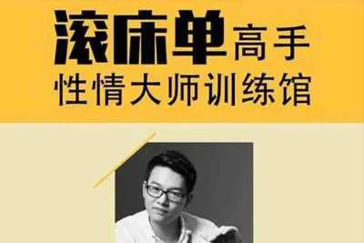 性情大师训练馆:10节课让你成为滚床单高手(男女适用完结版)-元气ACG-绅士游戏下载基地!