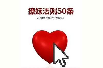 《撩妹法则50条》电子pdf高清版-元气ACG-绅士游戏下载基地！