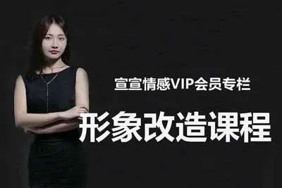 宣宣情感VIP专栏:宣宣教你形象穿搭与改造 形象改造视频教程-元气ACG-绅士游戏下载基地!