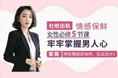 女性必修5节课牢牢掌握男人心 杜绝出轨情感保鲜视频教程-元气ACG-绅士游戏下载基地!