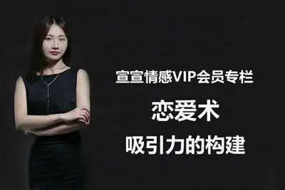 宣宣情感VIP专栏:恋爱术-吸引力如何构建 教你如何构建异性的吸引力视频教程-元气ACG-绅士游戏下载基地!