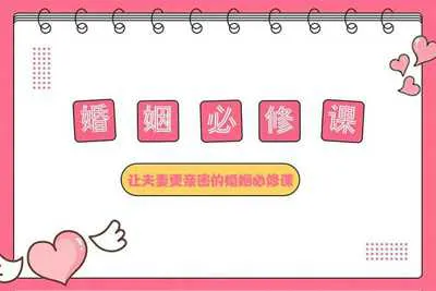 婚姻关系培养课程：像初恋般经营你的婚姻 让夫妻更亲密的婚姻必修课音频教程-元气ACG-绅士游戏下载基地！
