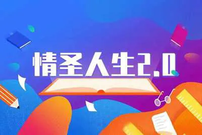 《情圣人生2.0》乌鸦救赎恋爱音频教程完整版-元气ACG-绅士游戏下载基地!