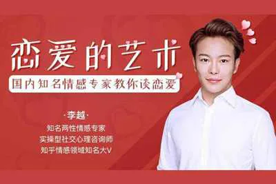 李越恋爱课堂:追求的艺术 恋爱培训视频教程(完结版)-元气ACG-绅士游戏下载基地!