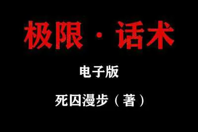 死囚漫步：《极限话术》+《中国把妹达人》电子资料完整版-元气ACG-绅士游戏下载基地！