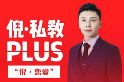 倪私教PLUS系列 倪恋爱教育音频+资料课程-元气ACG-绅士游戏下载基地！