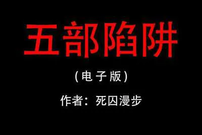 死囚漫步原版五步陷阱技术深度解剖 撩妹必备五步情感操控术电子版-元气ACG-绅士游戏下载基地!