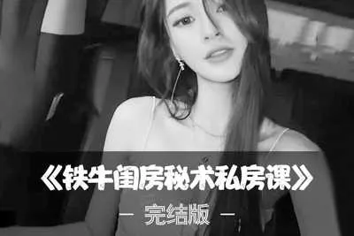 《铁牛闺房秘术私房课》演示教程视频全集完结版-元气ACG-绅士游戏下载基地！